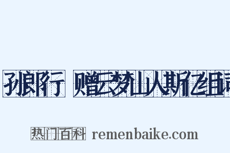 孙郎行·赠云梦山人斯亿组词是什么意思的图片